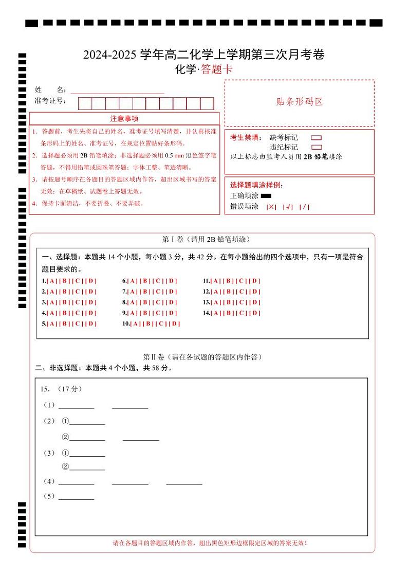 高二化学第三次月考卷（答题卡）A4版第1页