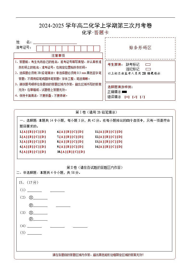 高二化学第三次月考卷（答题卡）A4版第1页
