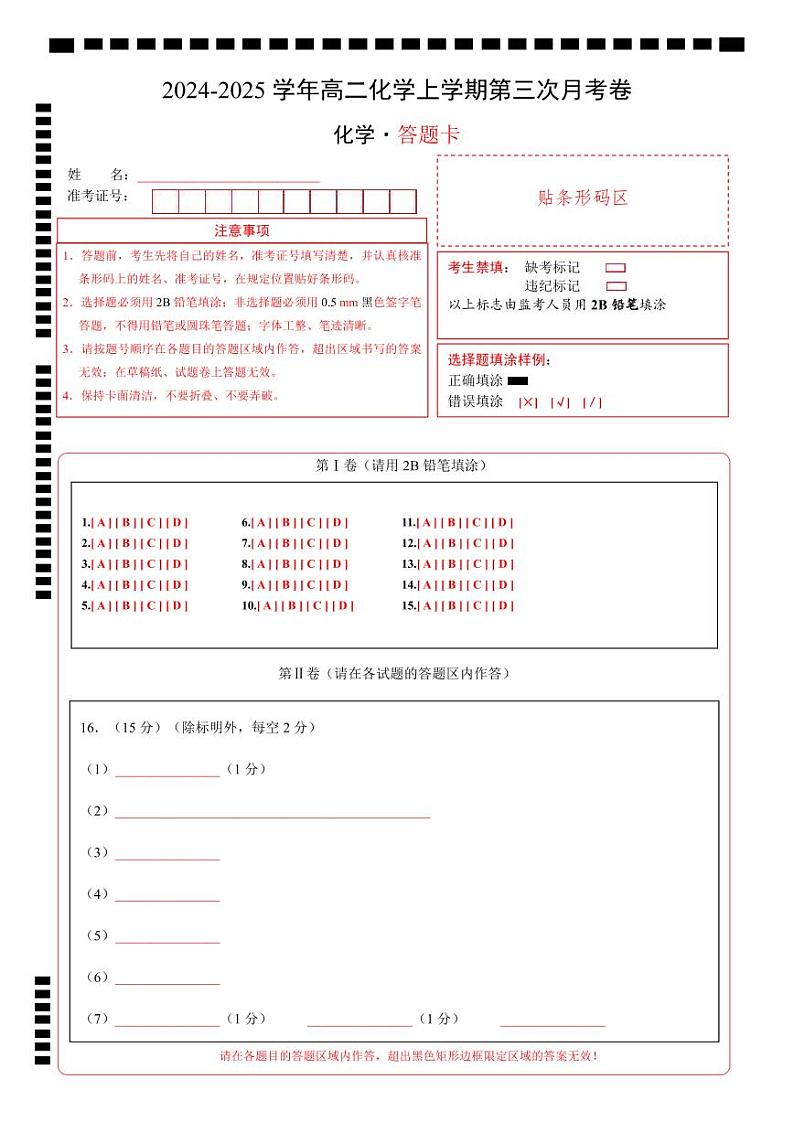高二化学第三次月考卷（答题卡）A4版第1页