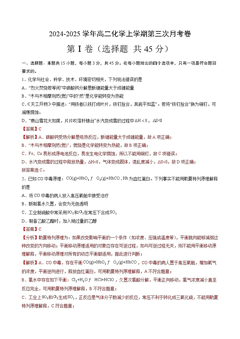 高二化学第三次月考卷（全解全析）第1页