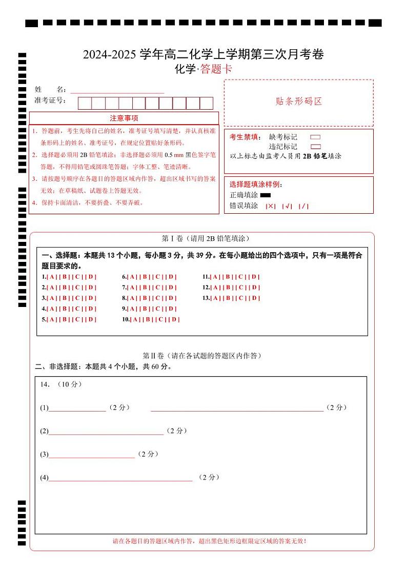 高二化学第三次月考卷（答题卡）A4版第1页