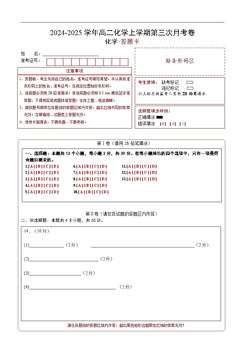 高二化学第三次月考卷（答题卡）A4版第1页