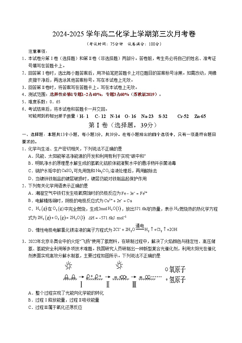 高二化学第三次月考卷【测试范围：选择性必修1专题1~3】（苏教版2019）（考试版A4）第1页