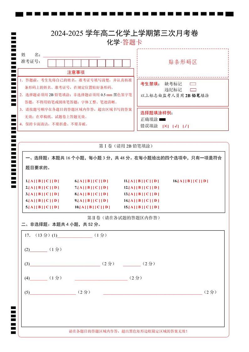 高二化学第三次月考卷（答题卡）A4版第1页