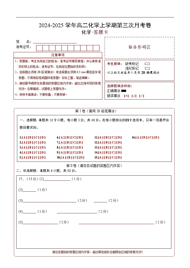 高二化学第三次月考卷（答题卡）A4版第1页