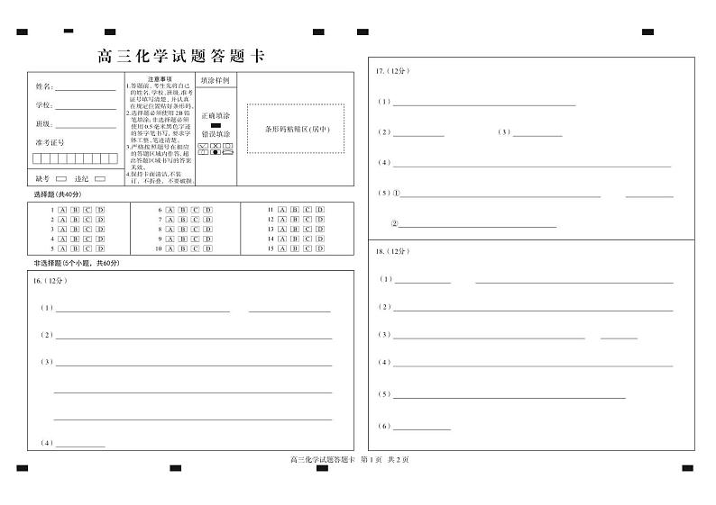 山东省德州市2024-2025学年高三上学期期中考试化学试题答题卡第1页
