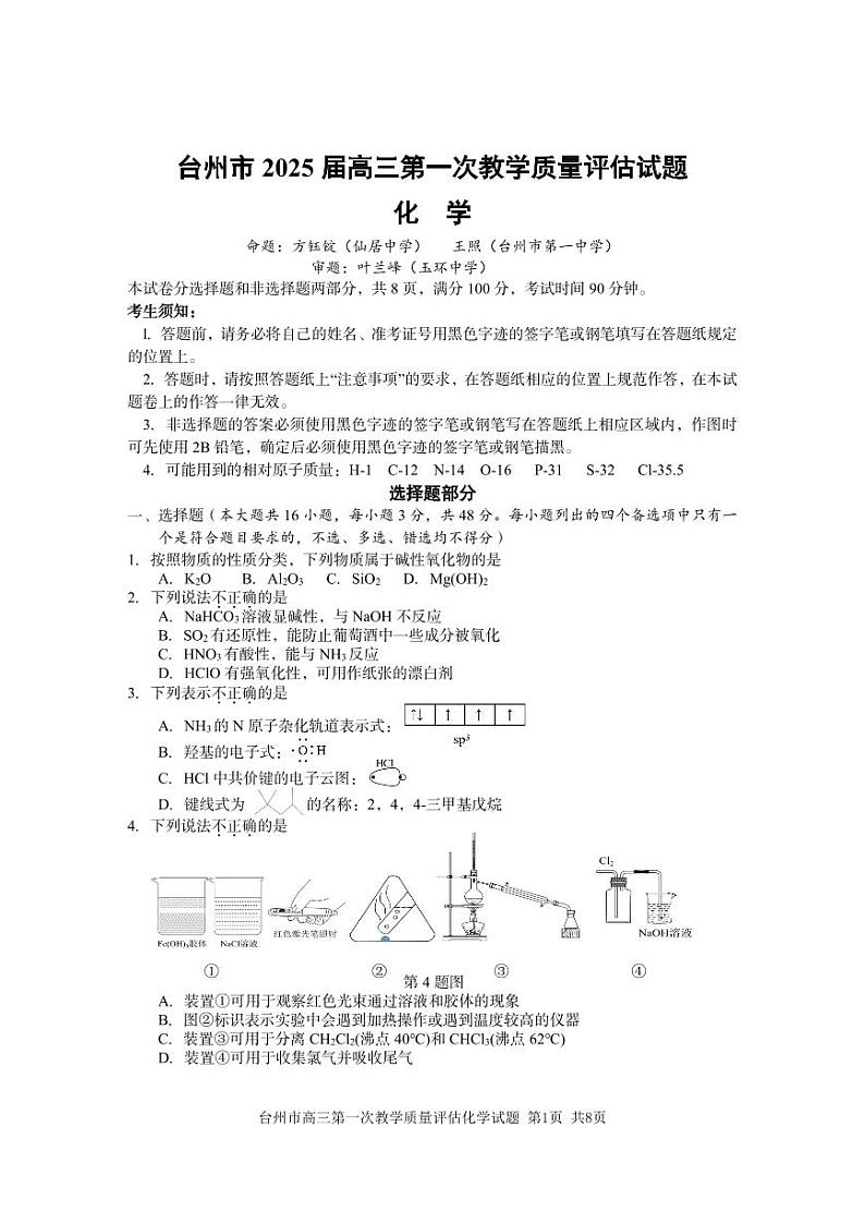 浙江省台州市2025届高三上学期11月一模化学试题（PDF版附答案）第1页