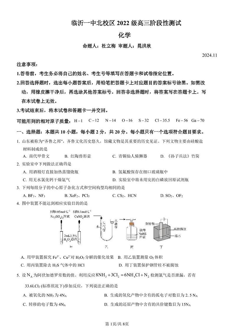 山东省临沂第一中学2024-2025学年高三上学期11月月考+化学试题第1页