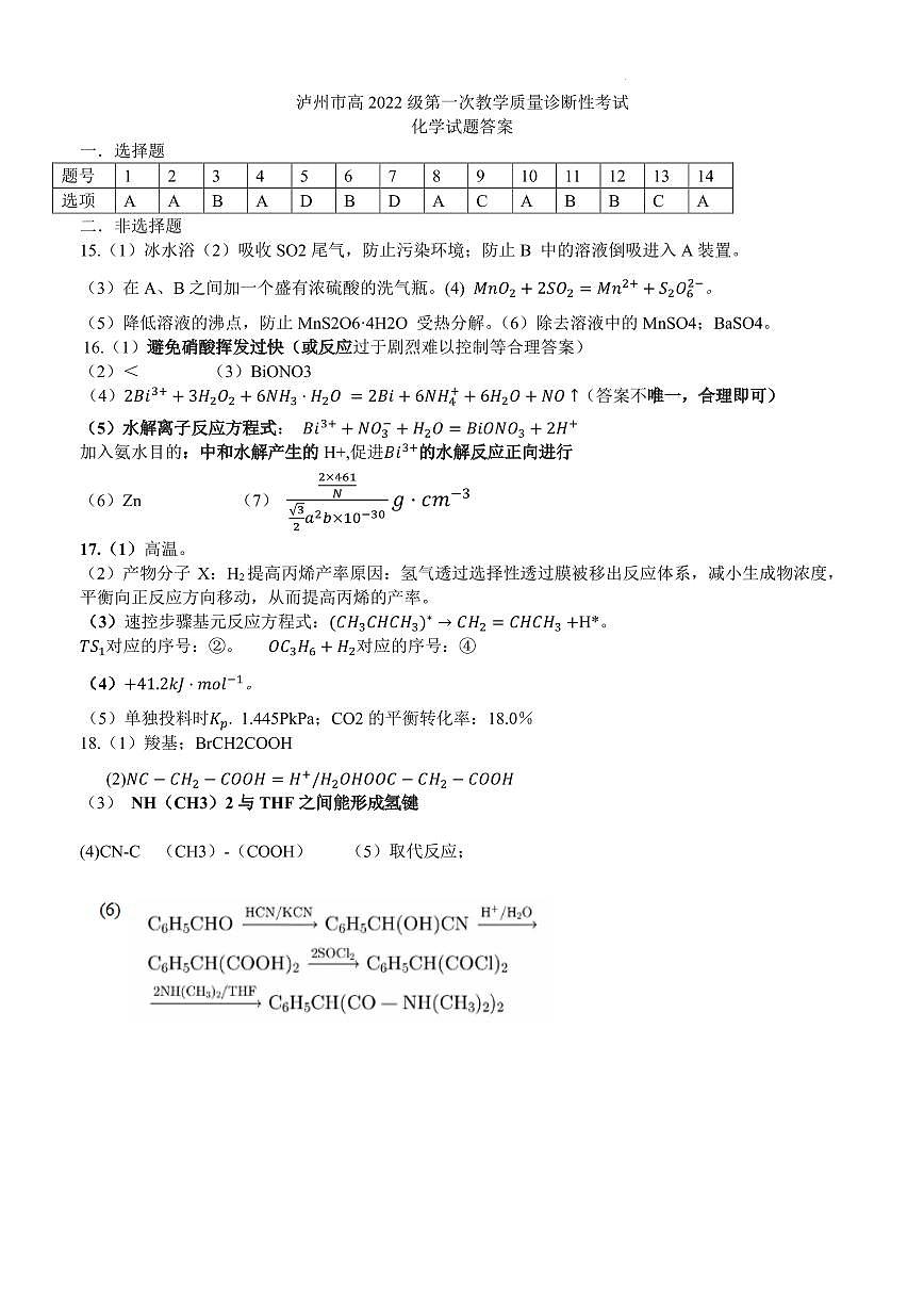 泸州市高2022级第一次教学质量诊断性考试化学试题参考答案（非官方）第1页