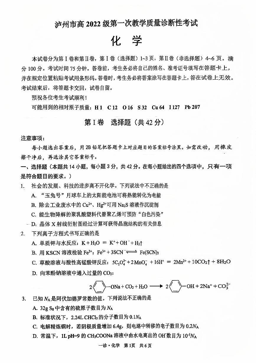泸州市高2022级第一次教学质量诊断性考试化学试题第1页