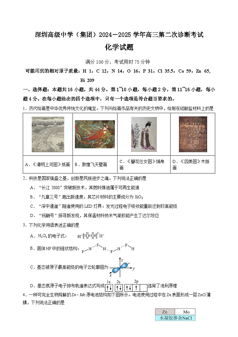 广东省深圳市高级中学2024-2025学年高三上学期第二次诊断考试化学试题第1页