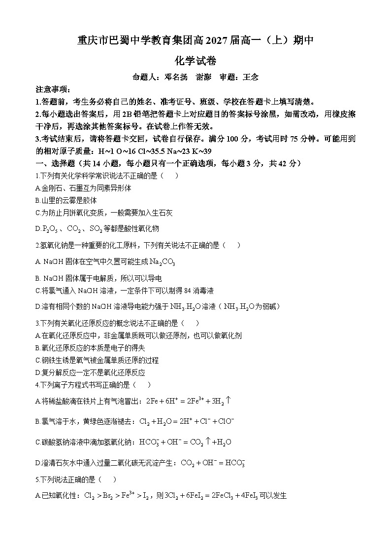 重庆市巴蜀中学教育集团2024-2025学年高一上学期期中化学试题第1页
