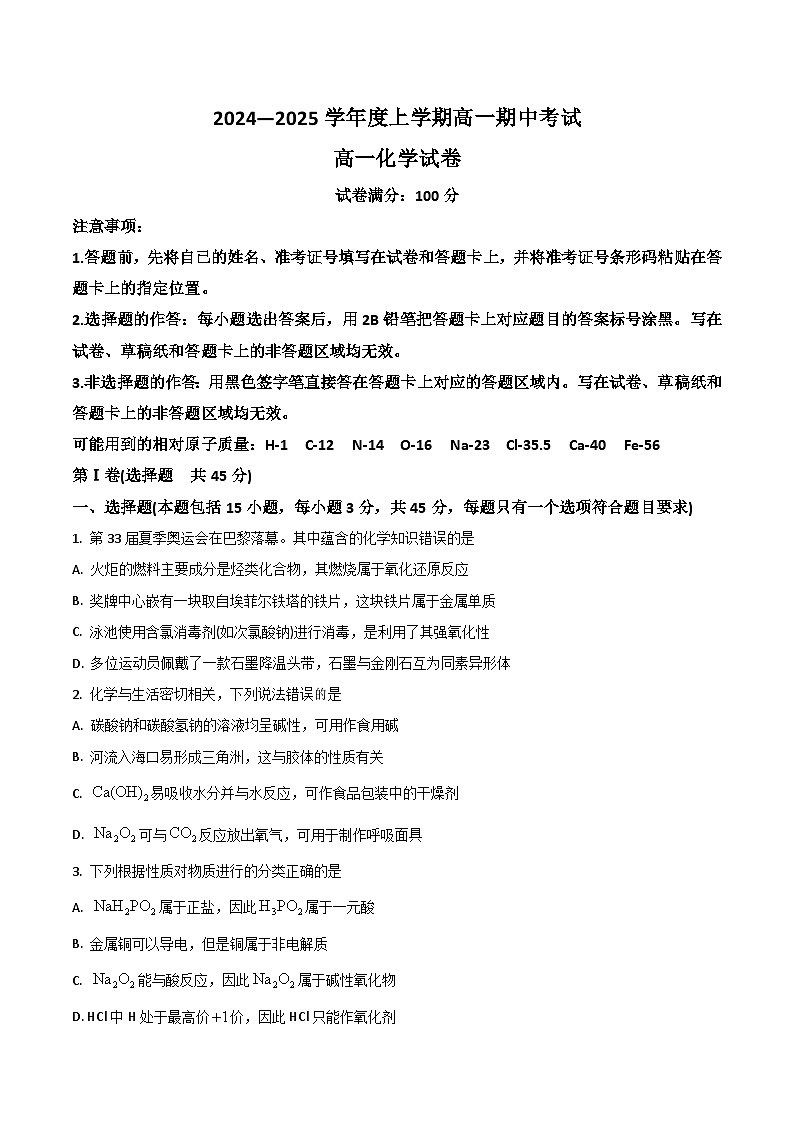 湖北省新高考2024-2025学年高一上学期11月期中考试化学试卷（含答案）第1页