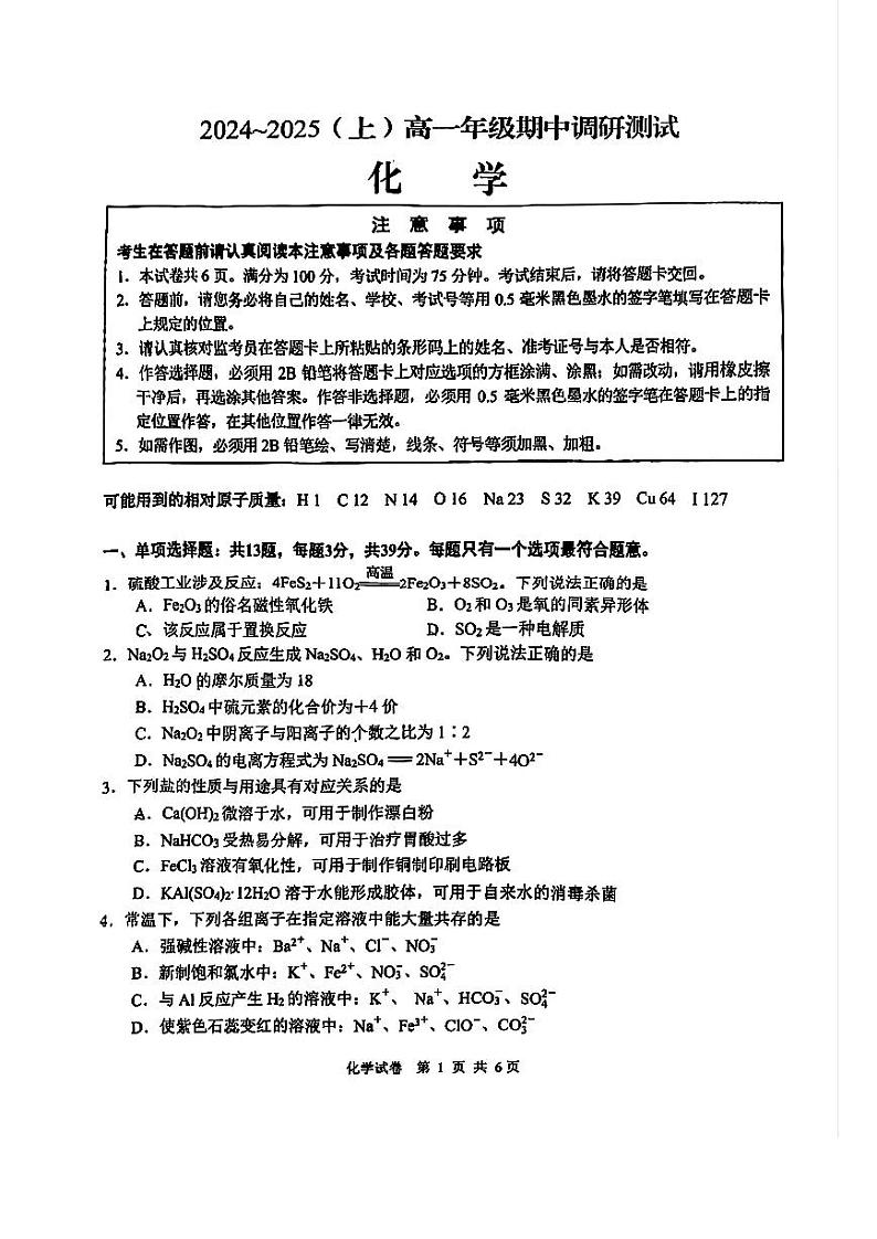 江苏省南通市区启东中学2024-2025学年高一上学期期中考试化学试题第1页
