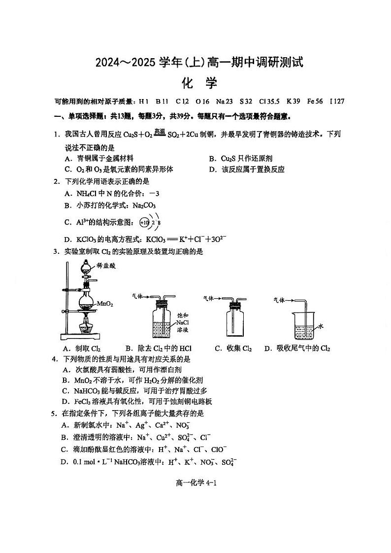 江苏省南通中学2024-2025学年高一上学期期中考试 化学试题第1页