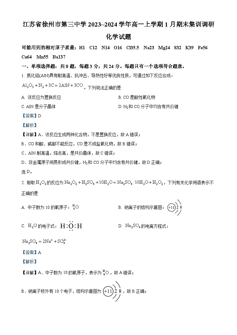 精品解析：江苏省徐州市第三中学2023-2024学年高一上学期1月期末集训调研化学试题（解析版）第1页