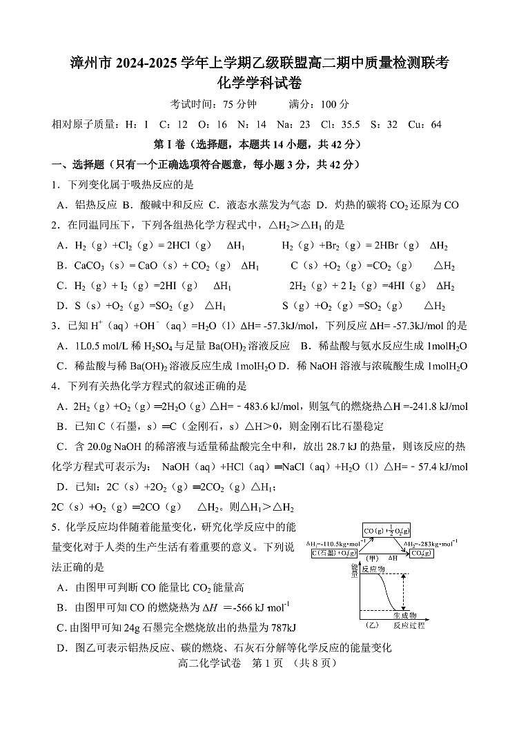 福建省漳州市乙级校联盟2024-2025学年高二上学期期中考试化学试题第1页