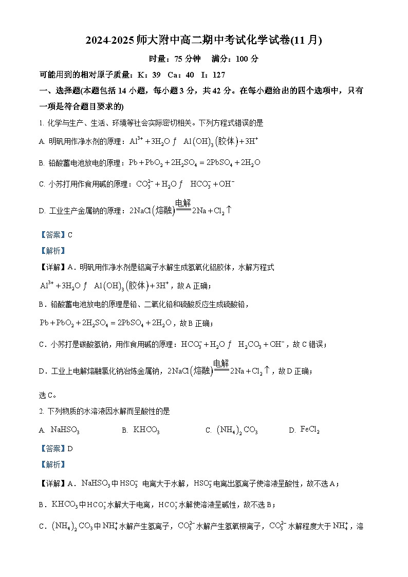 湖南师大附中2024-2025学年高二上学期11月期中考试化学试卷（解析版）-A4第1页