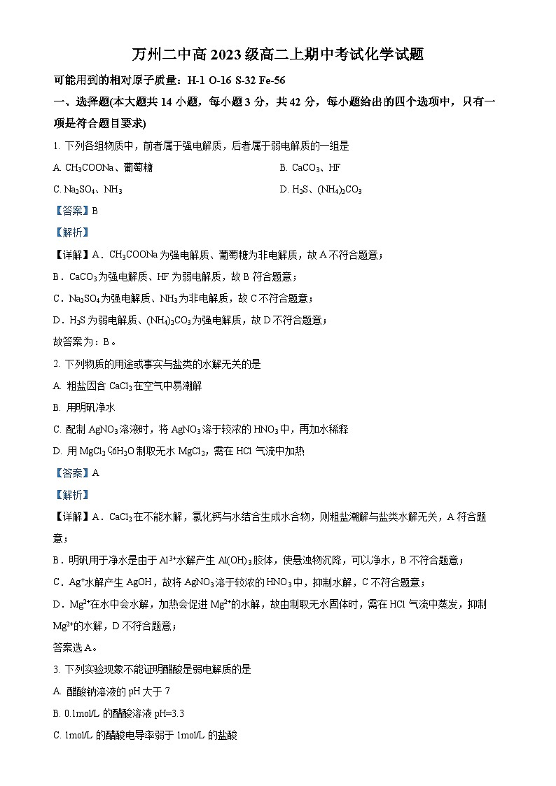 重庆市万州第二高级中学2024-2025学年高二上学期11月期中考试化学试题（解析版）-A4第1页