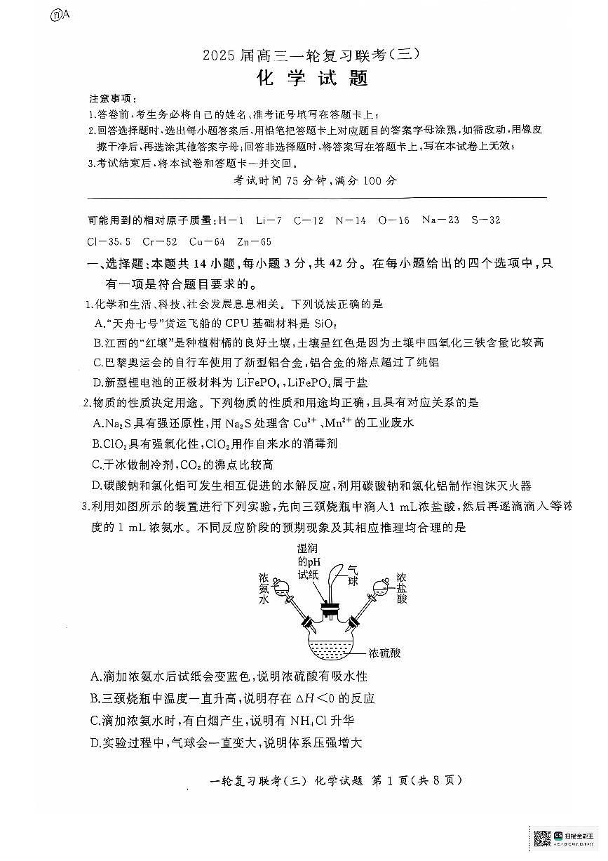 高2025届高三化学一轮复习联考（三）第1页