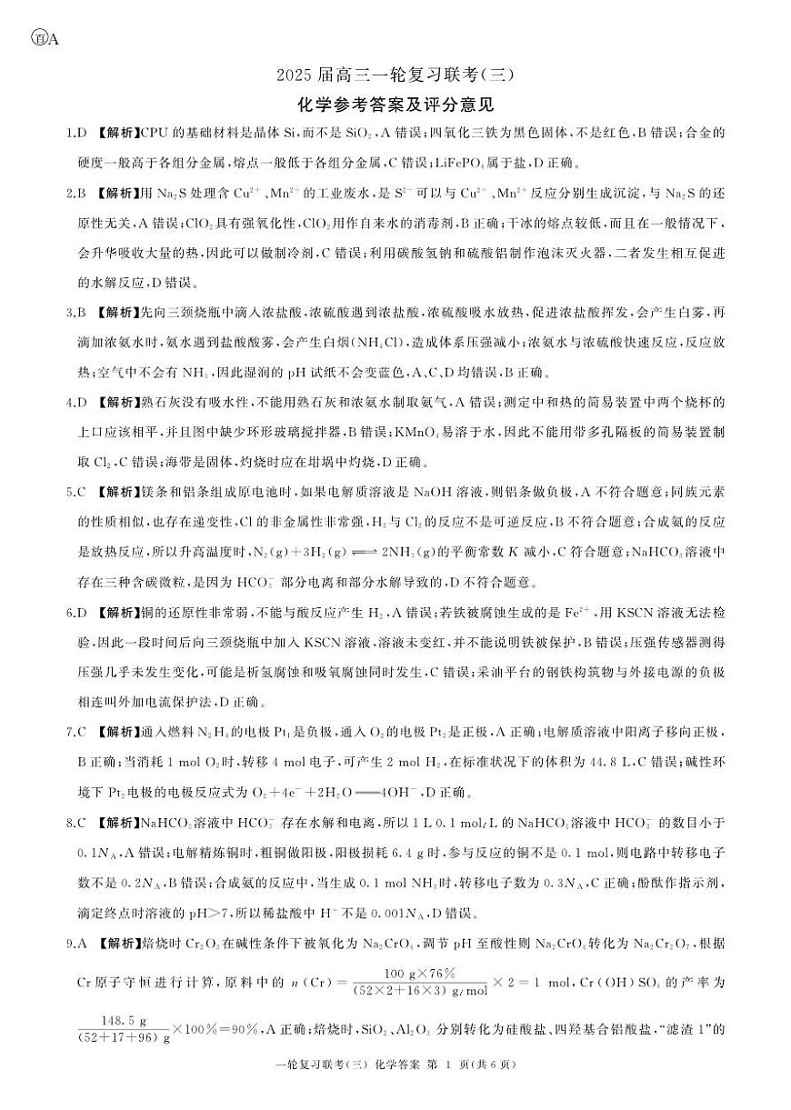 25一轮三化学(A)答案第1页