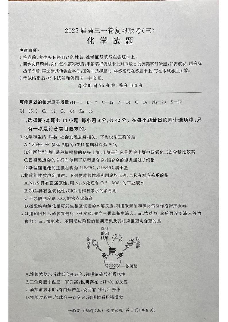 山西省部分学校2025届高三上学期一轮复习联考（三）（11月）化学试题第1页
