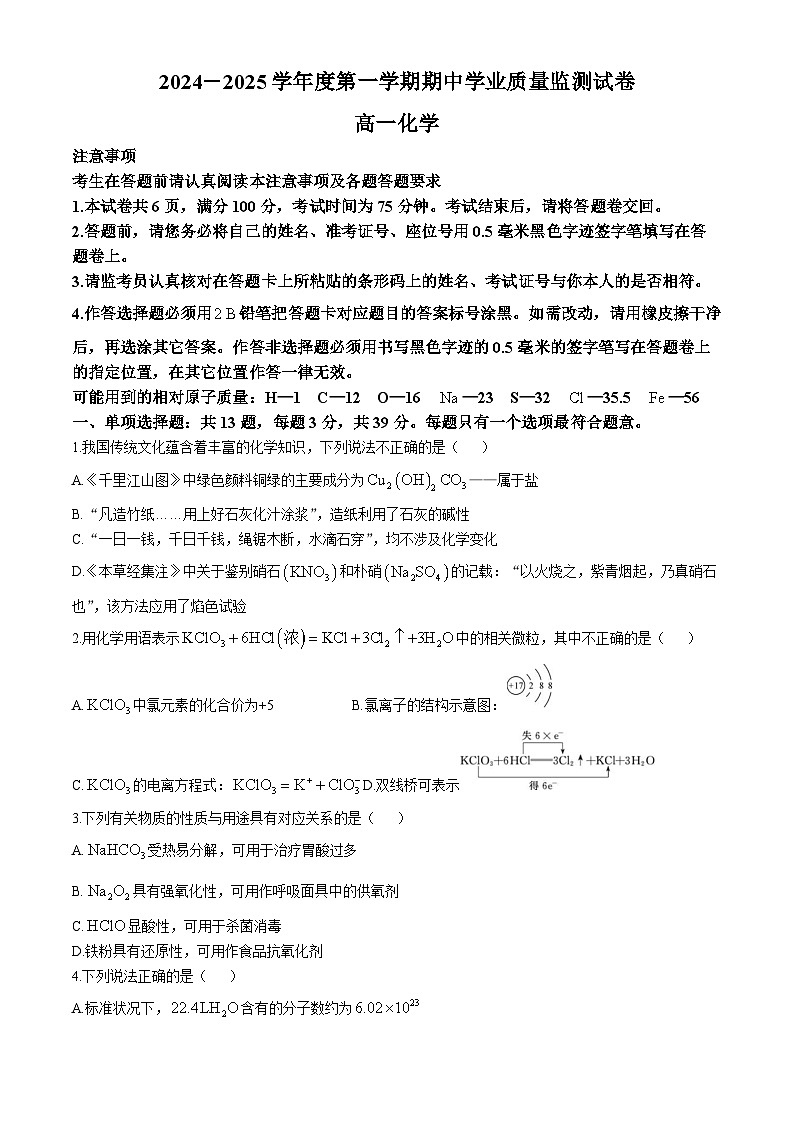 江苏省南通市海安市2024-2025学年高一上学期11月期中考试化学试题第1页