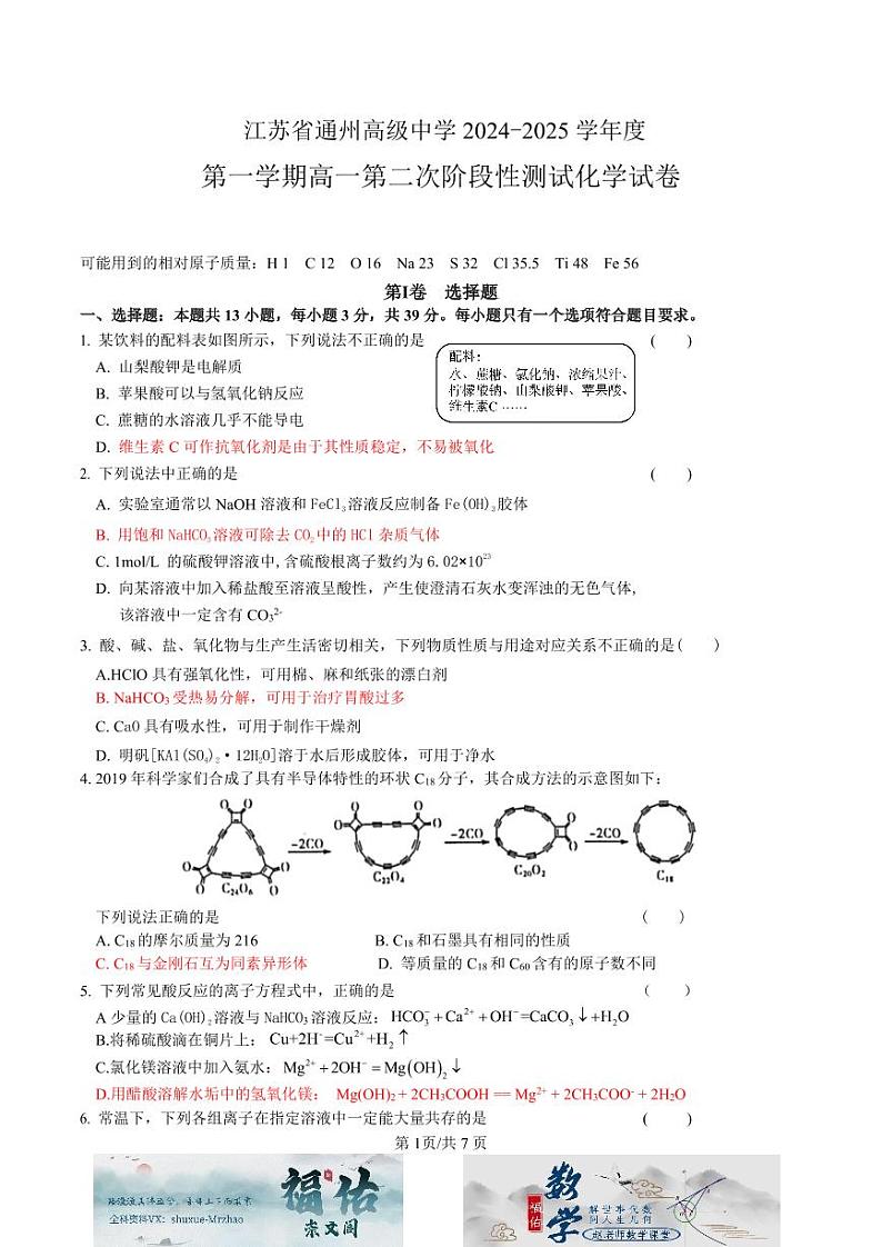 江苏省南通市通州高级中学2024-2025学年高一上学期第二次阶段测试化学试题解析版第1页