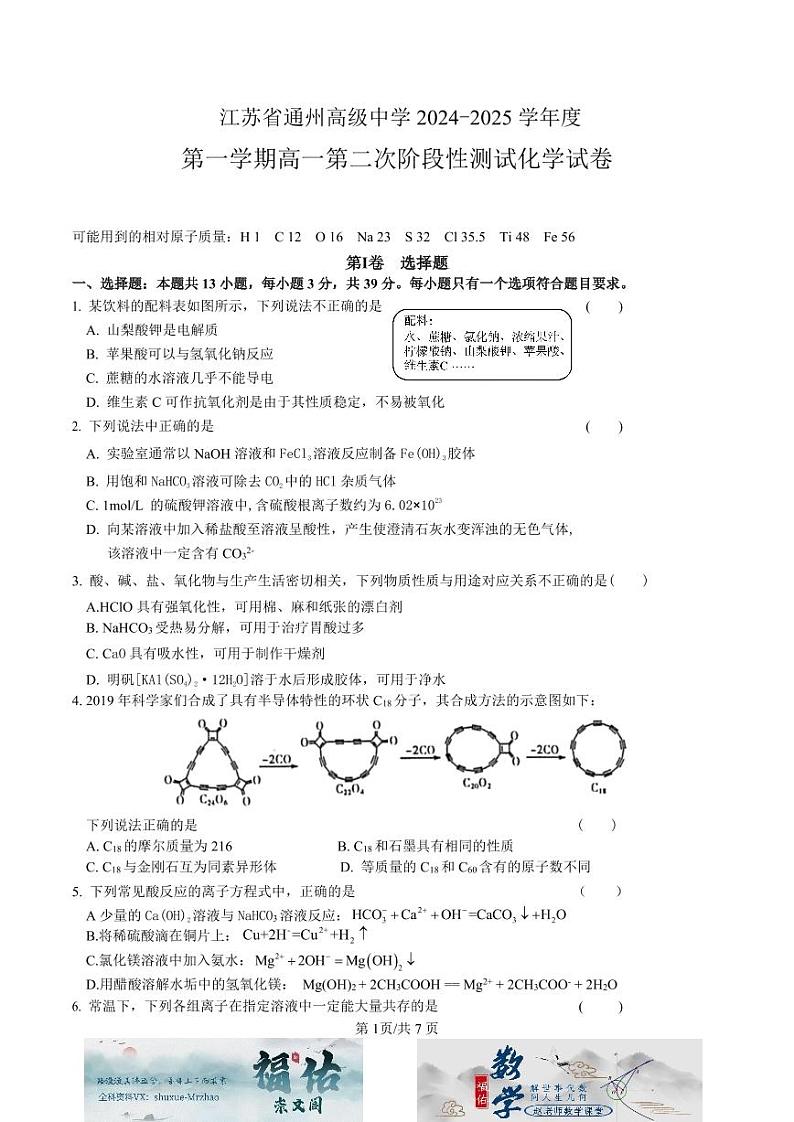 江苏省南通市通州高级中学2024-2025学年高一上学期第二次阶段测试化学试题原卷版第1页