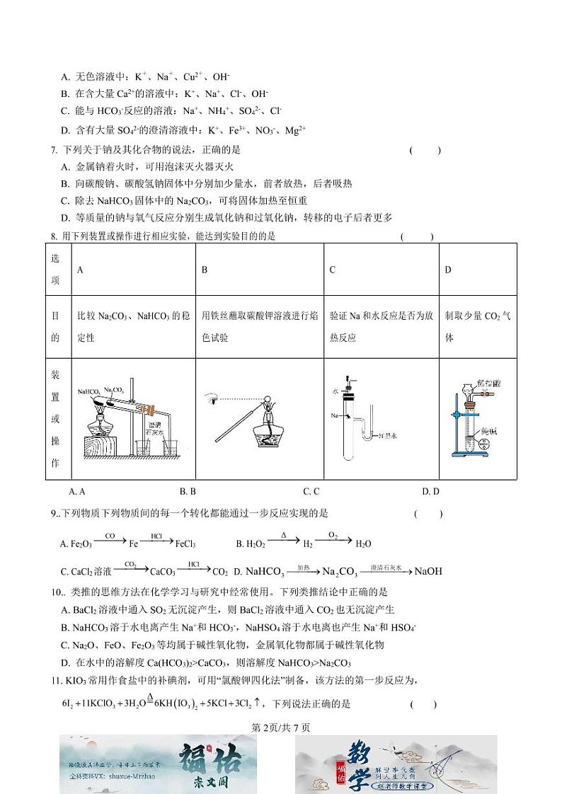 江苏省南通市通州高级中学2024-2025学年高一上学期第二次阶段测试化学试题原卷版第2页