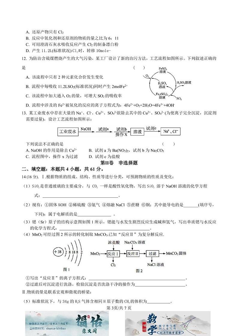 江苏省南通市通州高级中学2024-2025学年高一上学期第二次阶段测试化学试题原卷版第3页