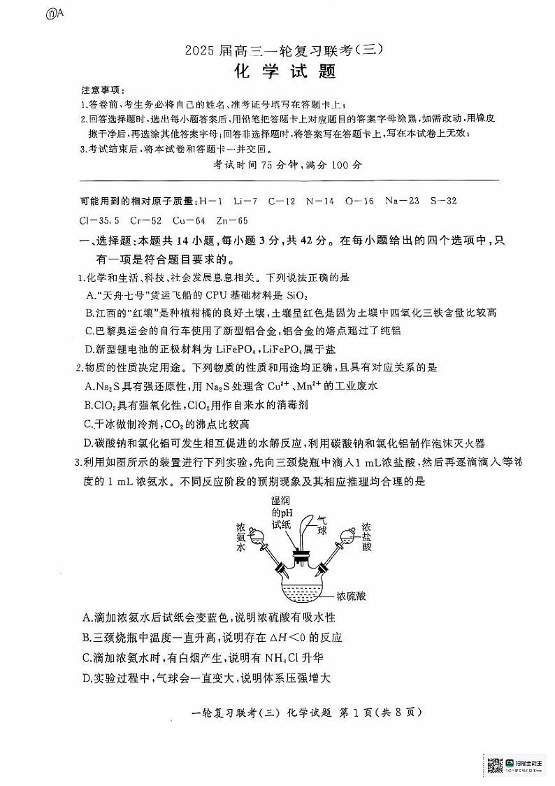 高2025届高三化学一轮复习联考（三）第1页