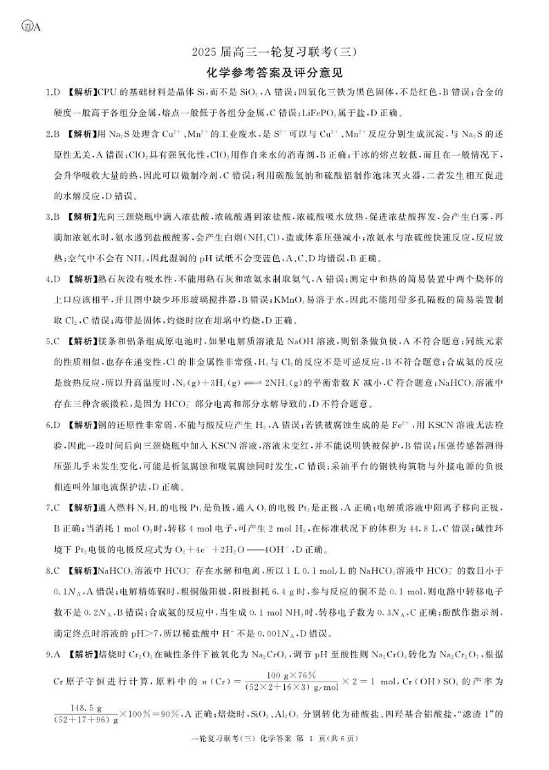 25一轮三化学(A)答案第1页