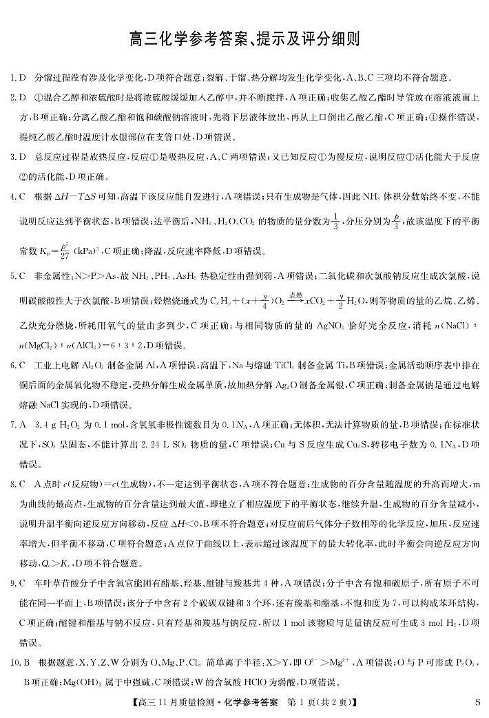 2025届九师联盟高三11月期中质检化学答案第1页