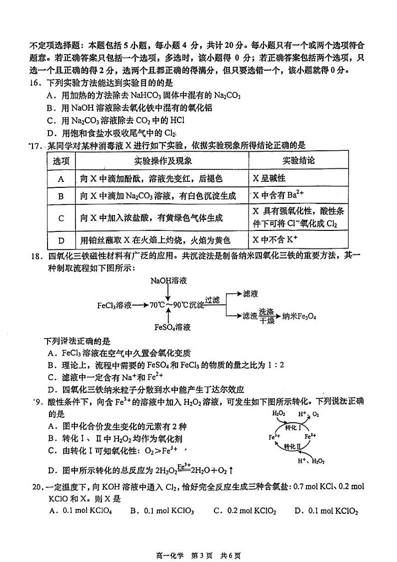 江苏南通如皋十校2024年高一上学期11月期中联考化学试题+答案第3页