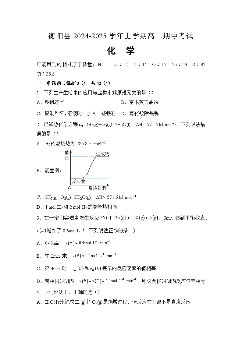 湖南省衡阳市衡阳县2024-2025学年高二上学期11月期中考试化学试题（Word版 含答案）第1页