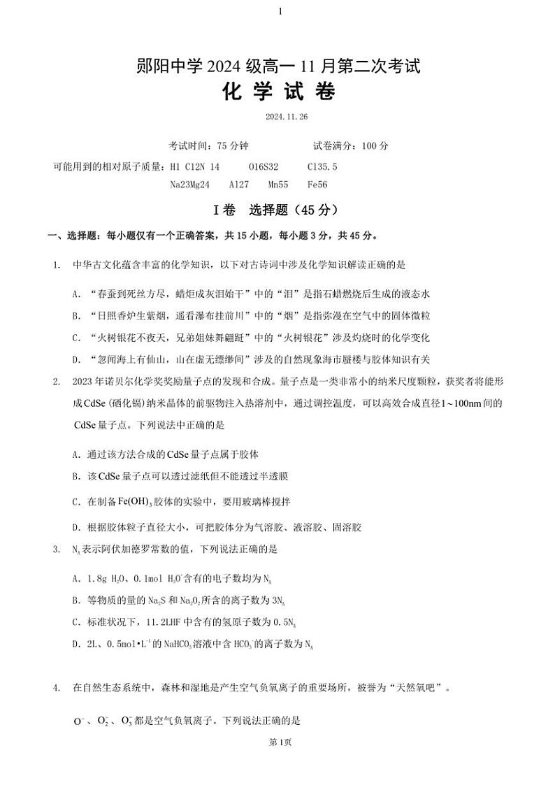 湖北省十堰市郧阳中学2024～2025学年高一(上)11月第二次考试化学试卷(含答案)第1页
