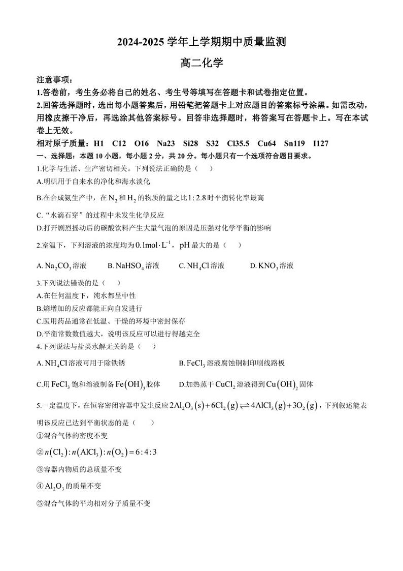 山东省潍坊市2024～2025学年高二(上)期中化学试卷(含答案)第1页