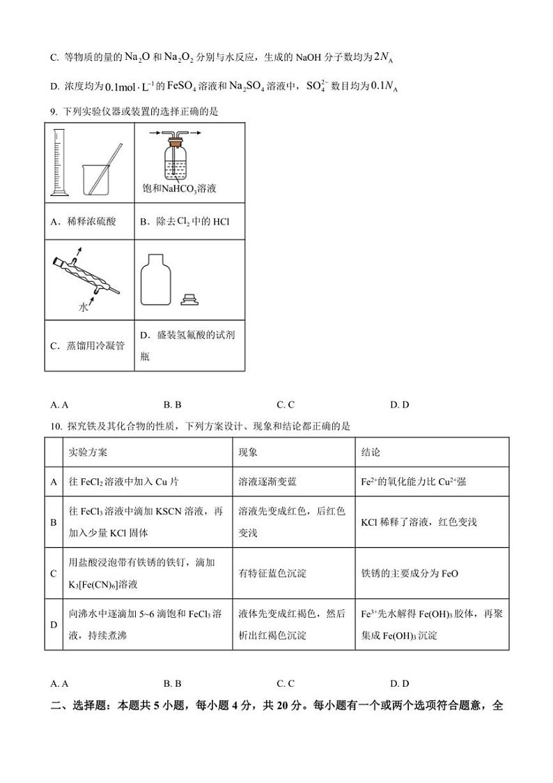 山东省泰安第一中学2025届高三(上)11月月考化学试卷(含答案)第3页