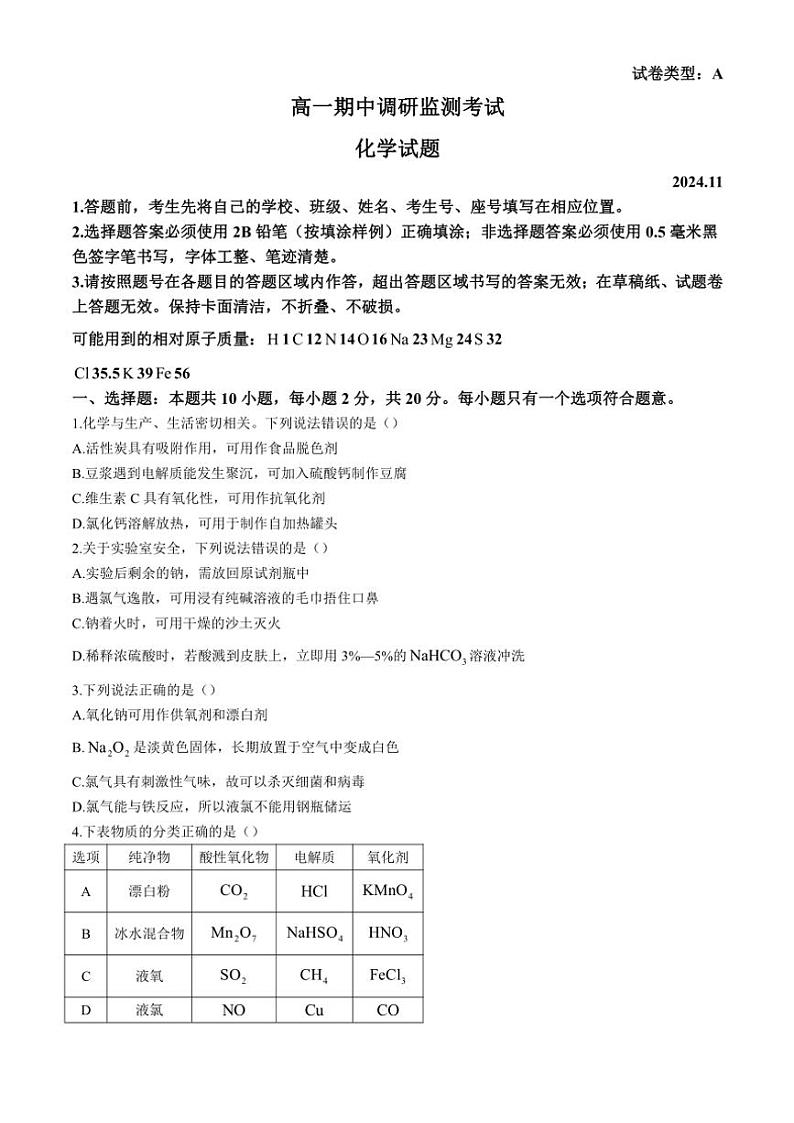 山东省昌邑市2024～2025学年高一(上)期中化学试卷(含答案)第1页