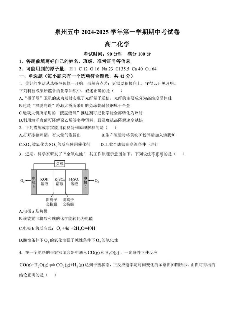 福建省泉州第五中学2024～2025学年高二(上)期中化学试卷(含答案)第1页