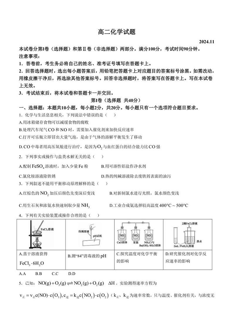 山东省德州市2024～2025学年高二(上)期中化学试卷(含答案)第1页