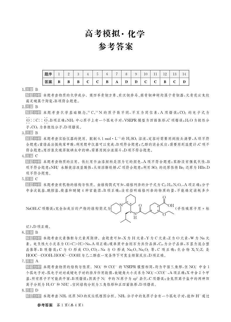 25届高三化学新高考答案第1页