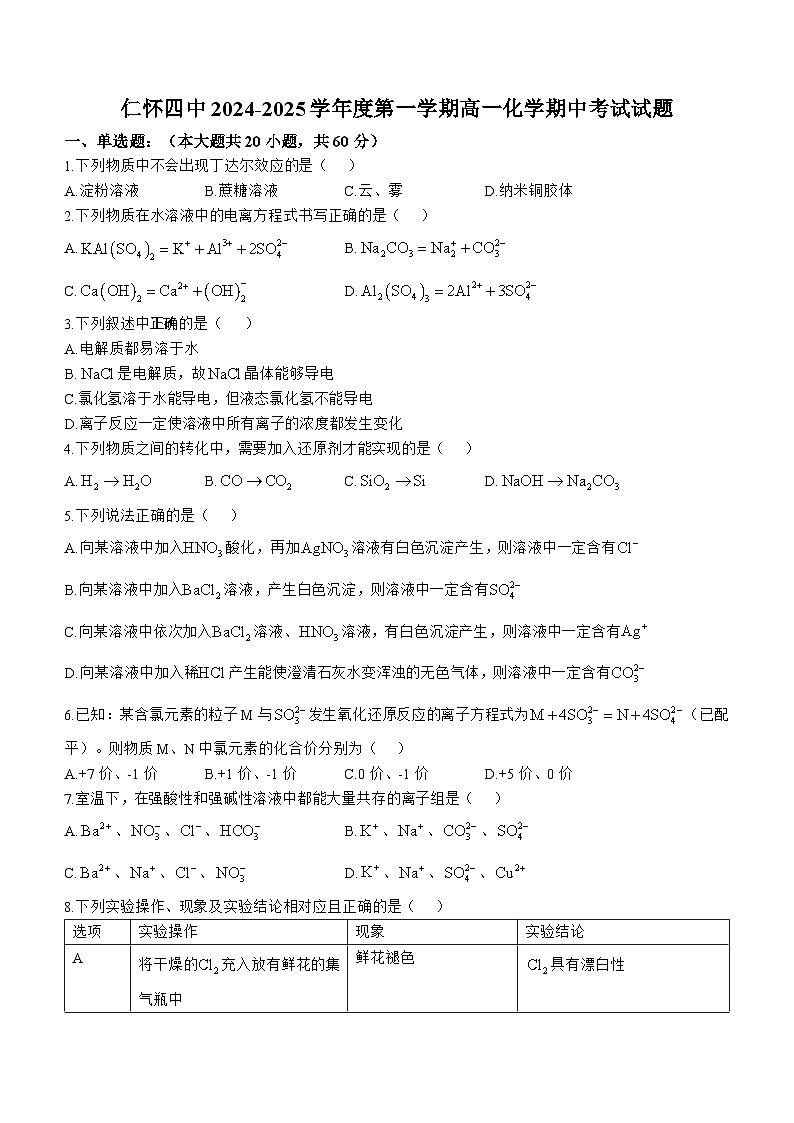 贵州省仁怀市第四中学2024-2025学年高一上学期期中检测 化学试题(无答案)第1页