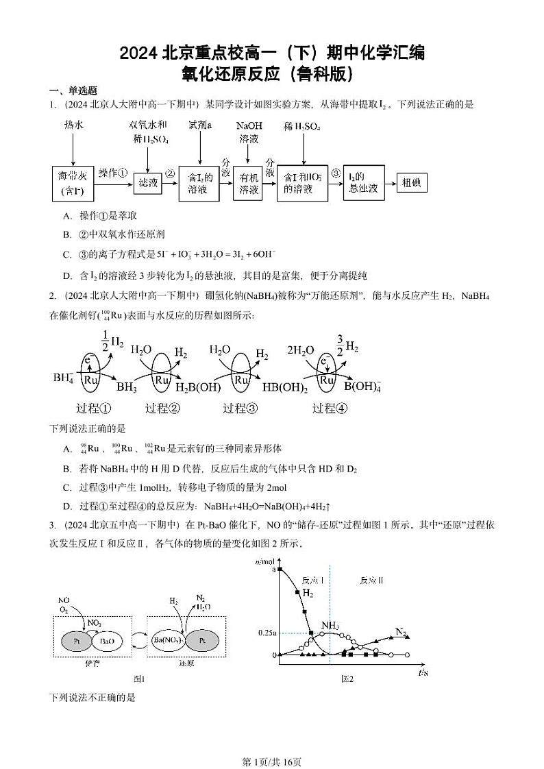 2024北京重点校高一（下）期中真题化学汇编：氧化还原反应（鲁科版）第1页