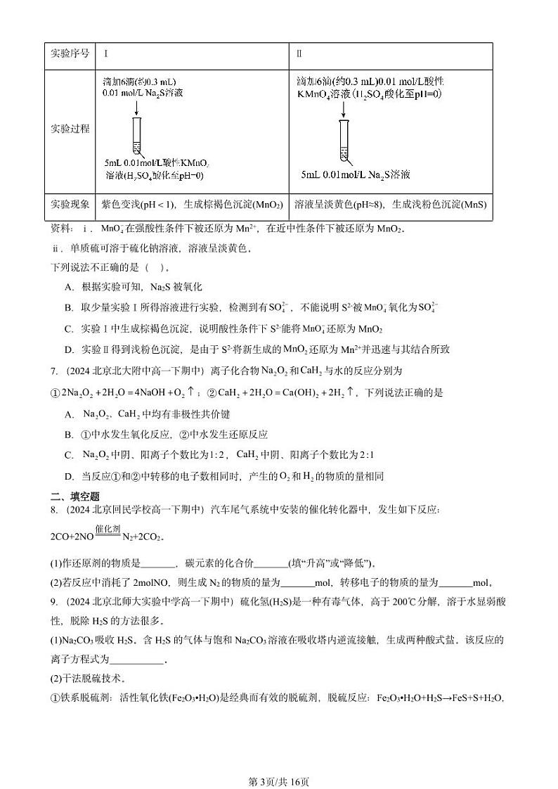 2024北京重点校高一（下）期中真题化学汇编：氧化还原反应（鲁科版）第3页