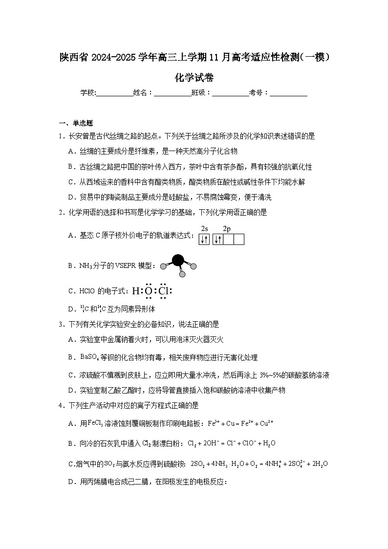 陕西省2024-2025学年高三上学期11月高考适应性检测（一模）化学试卷第1页