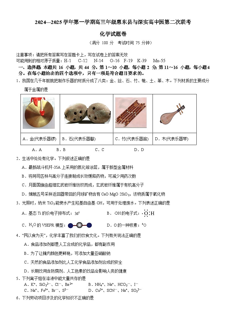 2024—2025学年高三年级广东省惠东县与深实高中园第二次联考化学试题（含答案）第1页