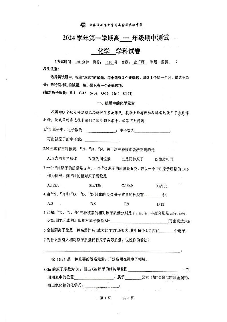 上海市七宝中学附属鑫都实验中学2024-2025学年高一上学期期中测试化学试卷第1页