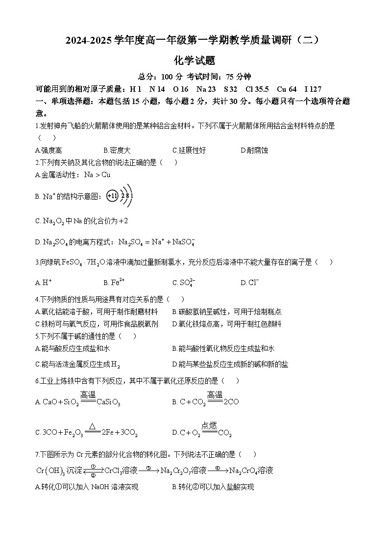 江苏省南通市如皋十校2024-2025学年高一上学期11月期中联考 化学试题第1页